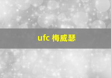 ufc 梅威瑟